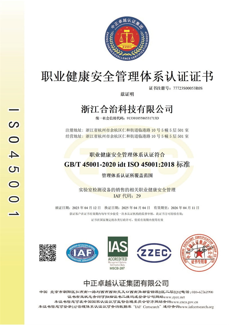 职业健康安全体系认证